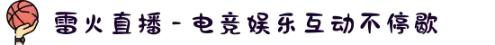 雷火直播 - 电竞娱乐互动不停歇